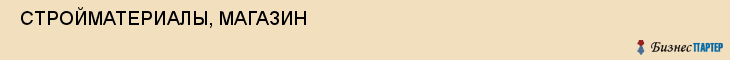 СТРОЙМАТЕРИАЛЫ, МАГАЗИН , Самара