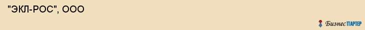  "ЭКЛ-РОС", ООО , Самара