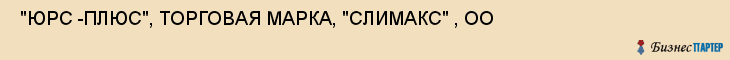  "ЮРС -ПЛЮС", ТОРГОВАЯ МАРКА, "СЛИМАКС" , ОО , Самара
