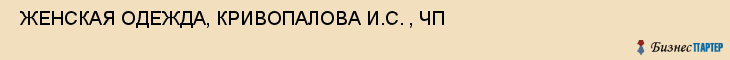  ЖЕНСКАЯ ОДЕЖДА, КРИВОПАЛОВА И.С. , ЧП , Самара