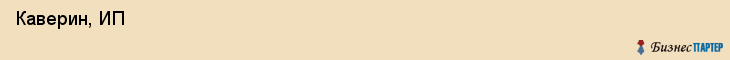  Каверин, ИП , Самара
