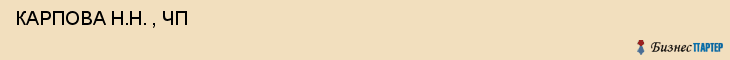  КАРПОВА Н.Н. , ЧП , Самара