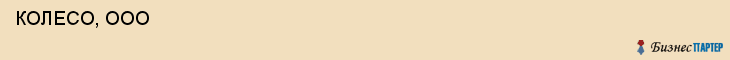  КОЛЕСО, ООО , Самара