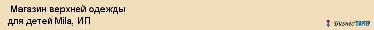  Магазин верхней одежды для детей Mila, ИП , Самара