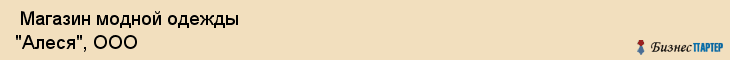  Магазин модной одежды "Алеся", ООО , Самара