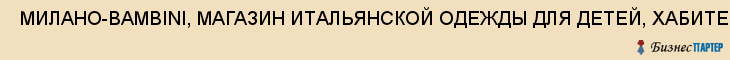  МИЛАНО-BAMBINI, МАГАЗИН ИТАЛЬЯНСКОЙ ОДЕЖДЫ ДЛЯ ДЕТЕЙ, ХАБИТЕК, ООО , Самара