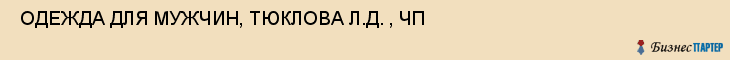  ОДЕЖДА ДЛЯ МУЖЧИН, ТЮКЛОВА Л.Д. , ЧП , Самара