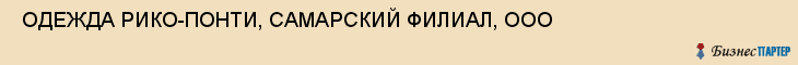  ОДЕЖДА РИКО-ПОНТИ, САМАРСКИЙ ФИЛИАЛ, ООО , Самара