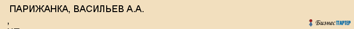  ПАРИЖАНКА, ВАСИЛЬЕВ А.А. , ЧП , Самара