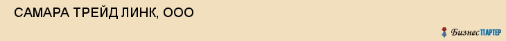  САМАРА ТРЕЙД ЛИНК, ООО , Самара
