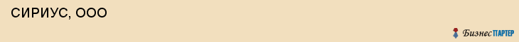  СИРИУС, ООО , Самара