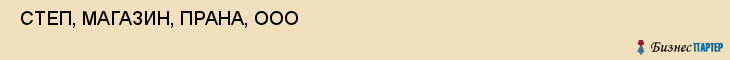  СТЕП, МАГАЗИН, ПРАНА, ООО , Самара