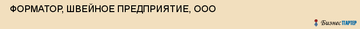  ФОРМАТОР, ШВЕЙНОЕ ПРЕДПРИЯТИЕ, ООО , Самара