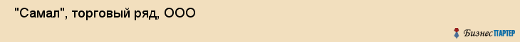  "Самал", торговый ряд, ООО , Самара