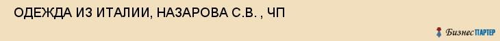  ОДЕЖДА ИЗ ИТАЛИИ, НАЗАРОВА С.В. , ЧП , Самара