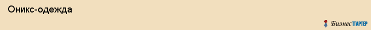  Оникс-одежда , Самара