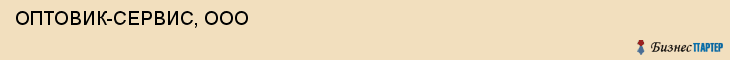  ОПТОВИК-СЕРВИС, ООО , Самара