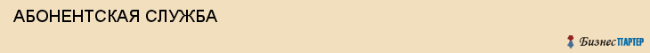  АБОНЕНТСКАЯ СЛУЖБА , Самара