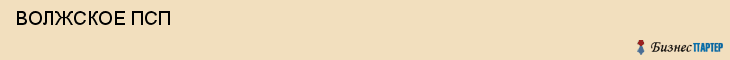  ВОЛЖСКОЕ ПСП , Самара