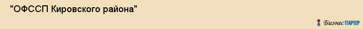  "ОФССП Кировского района" , Самара