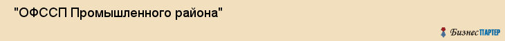  "ОФССП Промышленного района" , Самара