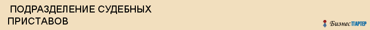  ПОДРАЗДЕЛЕНИЕ СУДЕБНЫХ ПРИСТАВОВ , Самара