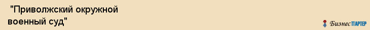  "Приволжский окружной военный суд" , Самара