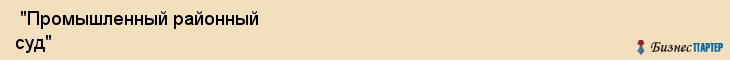  "Промышленный районный суд" , Самара