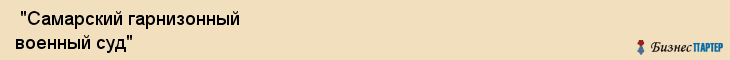  "Самарский гарнизонный военный суд" , Самара