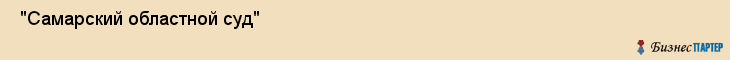  "Самарский областной суд" , Самара