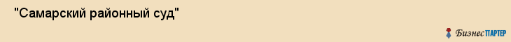  "Самарский районный суд" , Самара