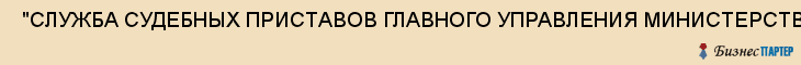  "СЛУЖБА СУДЕБНЫХ ПРИСТАВОВ ГЛАВНОГО УПРАВЛЕНИЯ МИНИСТЕРСТВА ЮСТИЦИИ РФ ПО САМАРСКОЙ ОБЛАСТИ" , Самара
