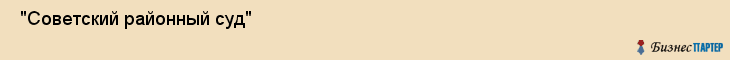  "Советский районный суд" , Самара