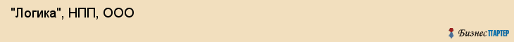  "Логика", НПП, ООО , Самара