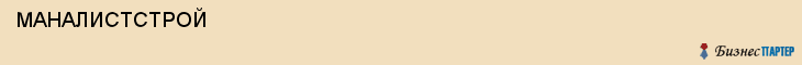  МАНАЛИСТСТРОЙ , Самара