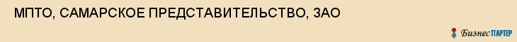  МПТО, САМАРСКОЕ ПРЕДСТАВИТЕЛЬСТВО, ЗАО , Самара
