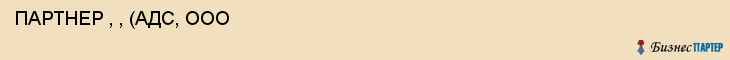  ПАРТНЕР , , (АДС, ООО , Самара