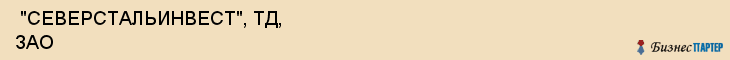  "СЕВЕРСТАЛЬИНВЕСТ", ТД, ЗАО , Самара