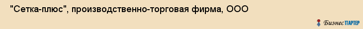  "Сетка-плюс", производственно-торговая фирма, ООО , Самара