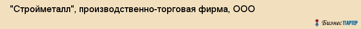  "Стройметалл", производственно-торговая фирма, ООО , Самара