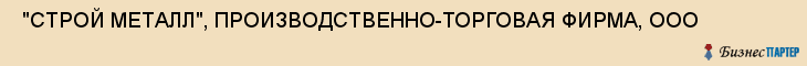  "СТРОЙ МЕТАЛЛ", ПРОИЗВОДСТВЕННО-ТОРГОВАЯ ФИРМА, ООО , Самара
