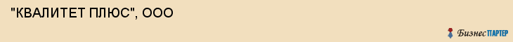  "КВАЛИТЕТ ПЛЮС", ООО , Самара