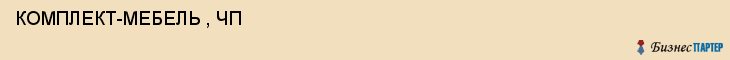  КОМПЛЕКТ-МЕБЕЛЬ , ЧП , Самара