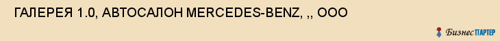  ГАЛЕРЕЯ 1.0, АВТОСАЛОН MERCEDES-BENZ, ,, ООО , Самара