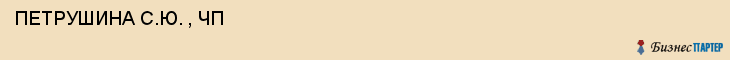  ПЕТРУШИНА С.Ю. , ЧП , Самара
