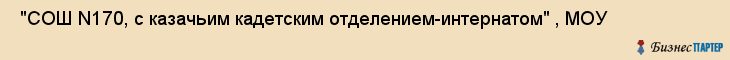 "СОШ N170, с казачьим кадетским отделением-интернатом" , МОУ , Самара