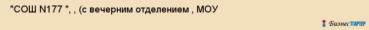  "СОШ N177 ", , (с вечерним отделением , МОУ , Самара