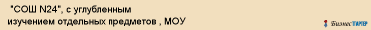  "СОШ N24", с углубленным изучением отдельных предметов , МОУ , Самара