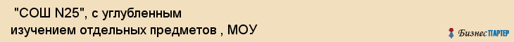  "СОШ N25", с углубленным изучением отдельных предметов , МОУ , Самара