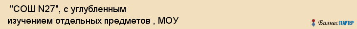  "СОШ N27", с углубленным изучением отдельных предметов , МОУ , Самара